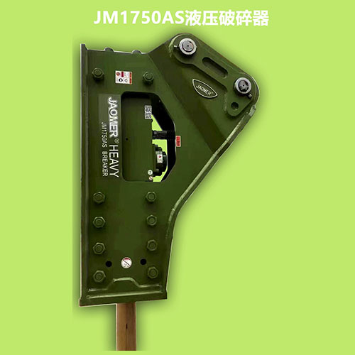 JM1750AS液壓破碎錘